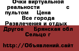 Очки виртуальной реальности VR BOX 2.0 (с пультом) › Цена ­ 1 200 - Все города Развлечения и отдых » Другое   . Брянская обл.,Сельцо г.